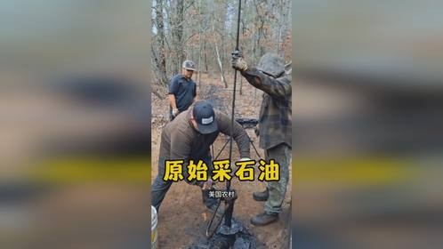 原始采石油