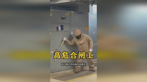 看似只是合上电闸，其实是电力行业最紧张的一瞬间