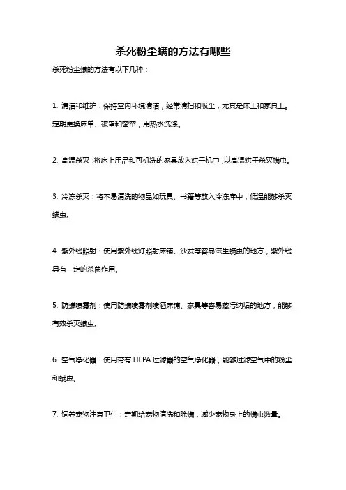 杀死粉尘螨的方法有哪些