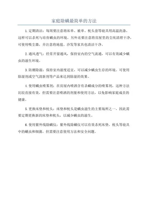 家庭除螨最简单的方法