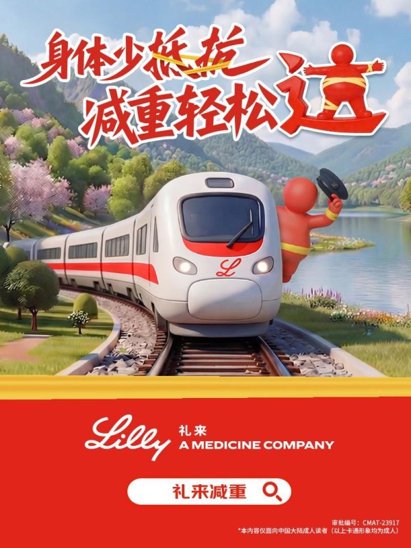 旅途添 “礼” 更健康！礼来高铁科普专列解锁减重新姿势
