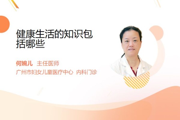 健康生活的知识包括哪些