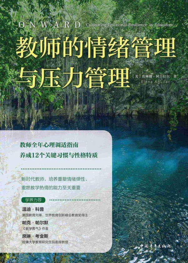 教师的情绪管理与压力管理