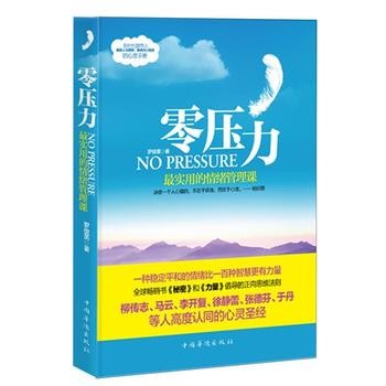 零压力实用的情绪管理课 罗俊英　著 中国华侨出版社【正版书】 【热销推荐，正版现货，全国三仓就近发货，物流快捷，欢迎选购！】