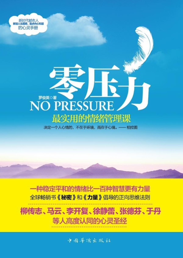 零压力：最实用的情绪管理课