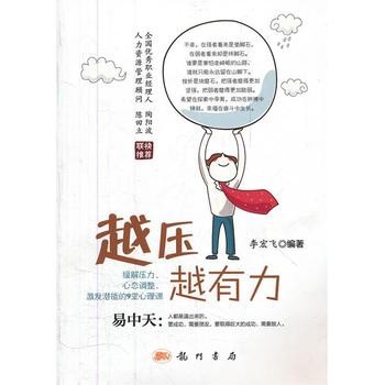 越压越有力：缓解压力、心态调整、激发潜能的9堂心理课 李宏飞　著 龙门书局【正版可开发票】 全国三仓发货，物流便捷，下单秒杀，欢迎选购！