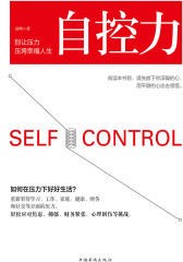 自控力：别让压力压垮幸福人生