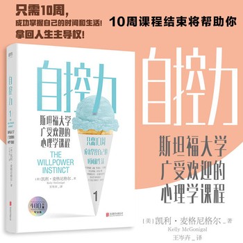 自控力(斯坦福大学广受欢迎的心理学课程) 心理学课程 凯利·麦格尼格尔博士帮助人们管理压力在生活中做出积极的改变 培养自控力（速发 ） 【店长推荐正版图书 请放心下单，本店所有商品均可开票】