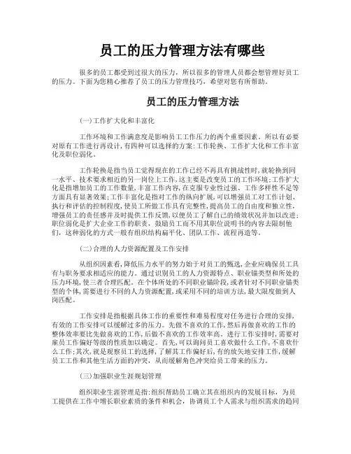 员工的压力管理方法有哪些
