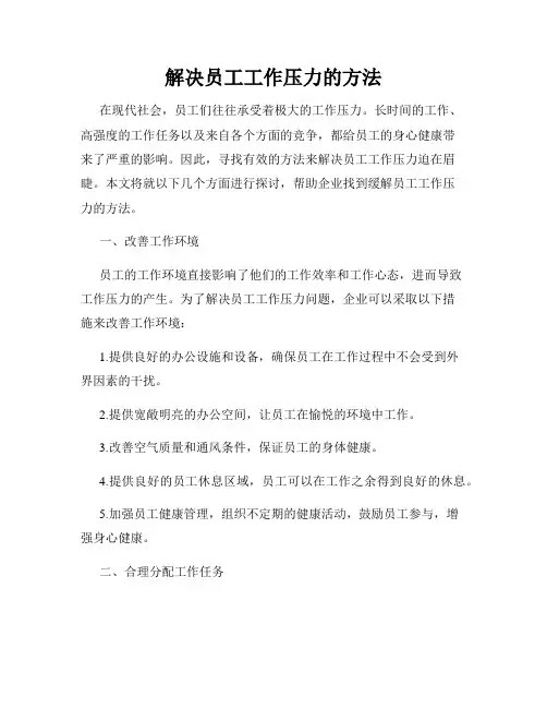 解决员工工作压力的方法