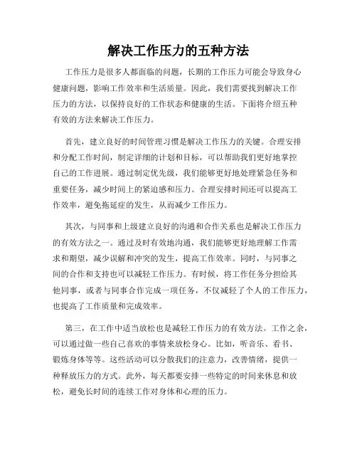 解决工作压力的五种方法
