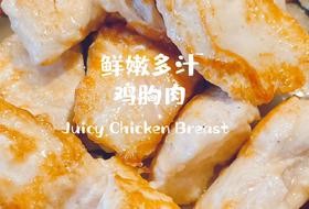 鲜嫩多汁鸡胸肉｜腌制方法及2分钟烹饪不柴