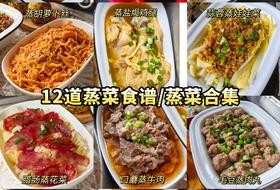 12道蒸菜食谱合集/不开火就能做饭