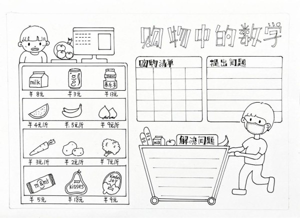 一年级暑假作业,数学与生活手抄报—购物我 逛超市,学数学 扫描了线稿