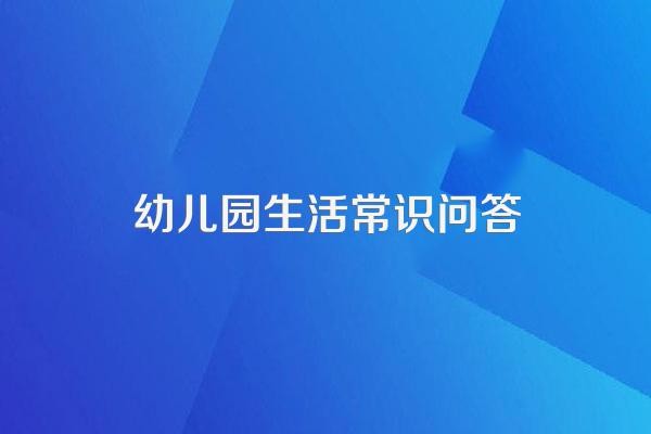 幼儿圆的生活小常识生活小窍门100条