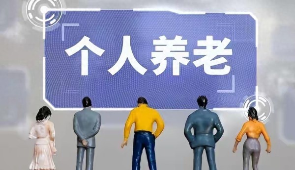 专家说未来养老金可能不足，建议年轻人尽早着手自己准备养老