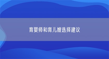 育婴师和育儿嫂选择建议