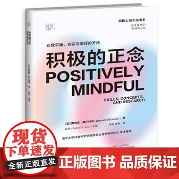 《积极的正念:达致平衡、充实与美好的方法 在日常生活中养成幸福的能力,让积极心理学好用起来,适合所有人的6周幸福练习课》 【简介