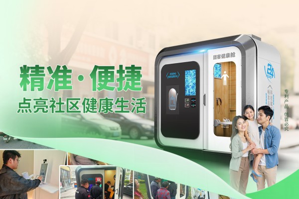 健康舱生态价值示意图