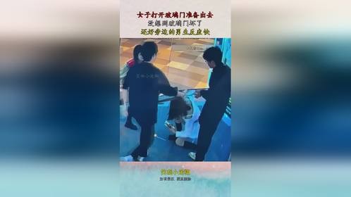 女子打开玻璃门准备出去，没想到玻璃门坏了，还好旁边男生反应快
