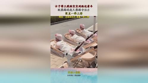 女子带三胞胎到路边看车，既能练追视又能练专注力，简直一举三得