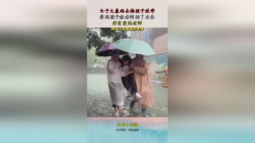女子大暴雨去接孩子放学，看到孩子被老师抬了出来，好有爱的老师