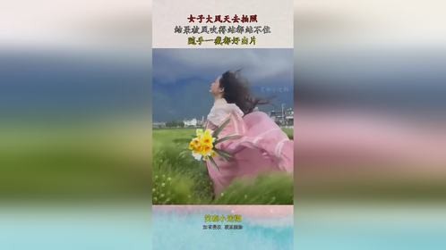 女子大风天去拍照，结果被风吹得站都站不住，随手一截都好出片