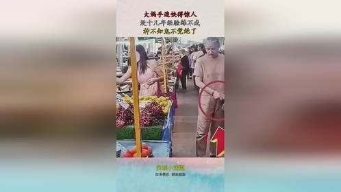 大妈手速快得惊人，没十几年经验练不成，神不知鬼不觉绝了