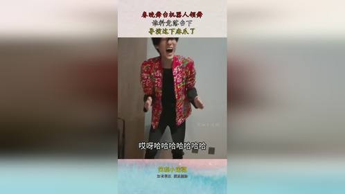 春晚舞台机器人领舞，谁料竟落台下，导演这下麻爪了