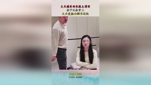 丈夫嫌买的衣服太清凉，妻子无奈穿上，丈夫变脸比翻书还快