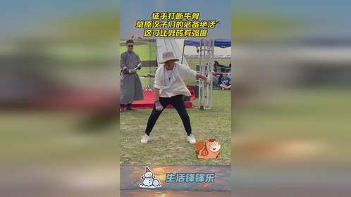 徒手打断牛骨，草原汉子们的必备绝活，这可比劈砖有强度！