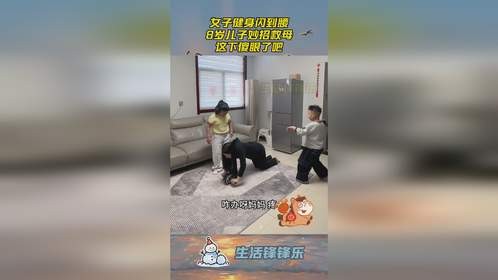 女子健身闪到腰，8岁儿子妙招救母，这下傻眼了吧！