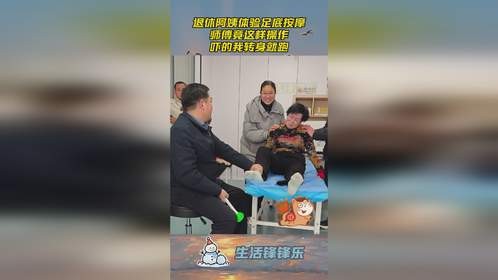 退休阿姨体验足底按摩，师傅竟这样操作，吓的我转身就跑！