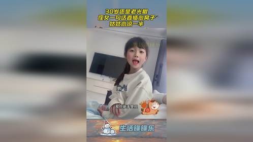 30岁还是老光棍，侄女一句话直插心窝子，姑姑心凉一半！