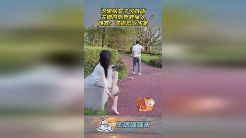 这黑锅女子可不背，关键时刻弃鞋保人，网友：这还怎么回家！