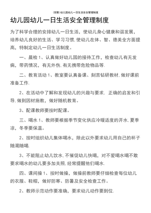 (最新整理)幼儿园幼儿一日生活安全管理制度_第2页