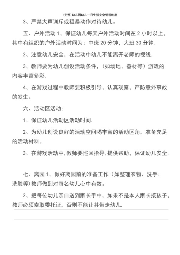(最新整理)幼儿园幼儿一日生活安全管理制度_第3页
