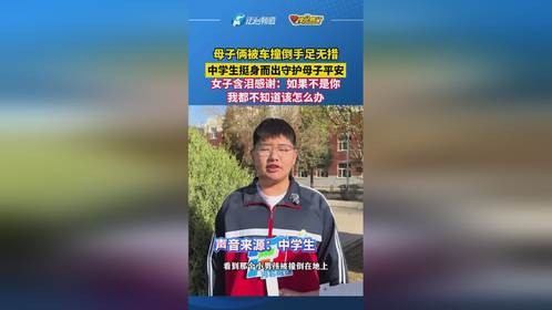 中学生英勇救母子，守护平安显大爱