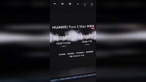 大阔折叠华为Pura X Max 10999起，果子未战先败