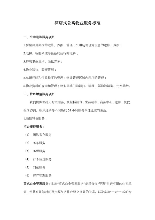 酒店式公寓物业服务标准.doc_第1页
