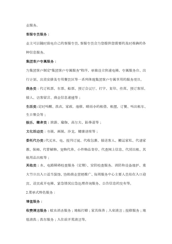 酒店式公寓物业服务标准.doc_第2页