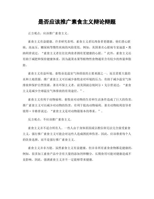 是否应该推广素食主义辩论辩题