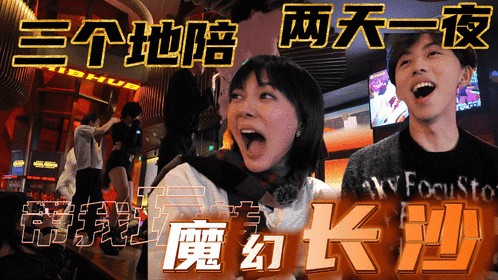 我花1600元雇三个00后帅哥男大地陪，在长沙洗脚逛夜店