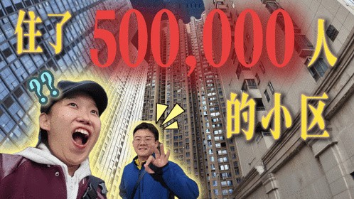 脏？乱？差？亚洲最密集的小区贵阳花果园的真实情况是什么？