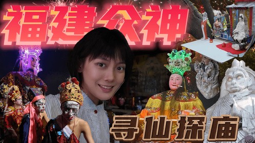 3天探访福州30座庙，福建藏着整个神仙宇宙