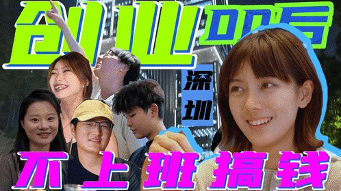 深圳00后创业坦白局 不想上班都是如何当老板的