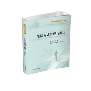 生活方式管理与健康