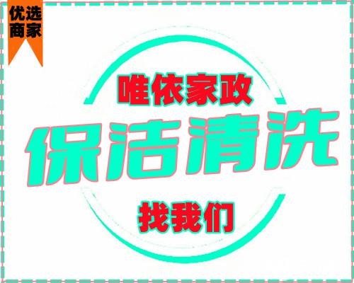 日常保洁、开荒保洁、高空清洗、软装清洗，地毯清洗、沙发地暖清洗、美缝