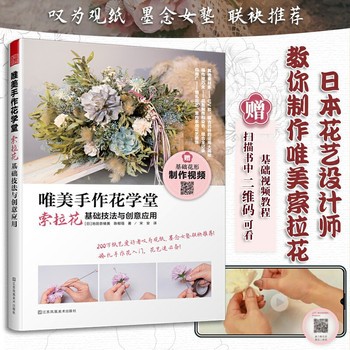 唯美手作花学堂 索拉花基础技法与创意应用 自制婚礼花艺 日本手工制作生活创意花朵DIY仿真花手工花教程DIY生日礼物书籍 