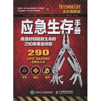 应急生存手册:危急时刻拯救生命的290条黄金技能 [美]约瑟夫普莱德(Joseph Pred)及《户外生活》( Outdoor Life)编辑组 人民邮电出版社，【正版可开发票】 全国三仓发货，物流便捷，下单秒杀，欢迎选购！